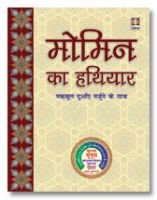 Momin Ka Hathyaar - Maqbool Duaen Tarjuma HINDI - Pocket