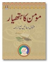 Momin Ka Hathyaar - Maqbool Duaen Tarjuma URDU - Pocket