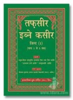 Tafseer Ibne Kaseer - Hindi - Arabic - 6 Vols. Set 